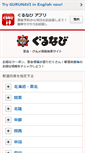 Mobile Screenshot of gnavi.co.jp
